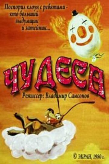 Чудеса (1980)