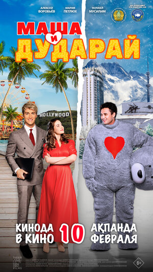 Постер: (Маша и Дударай, 2021 - вся информация о фильме на FilmNavi.ru