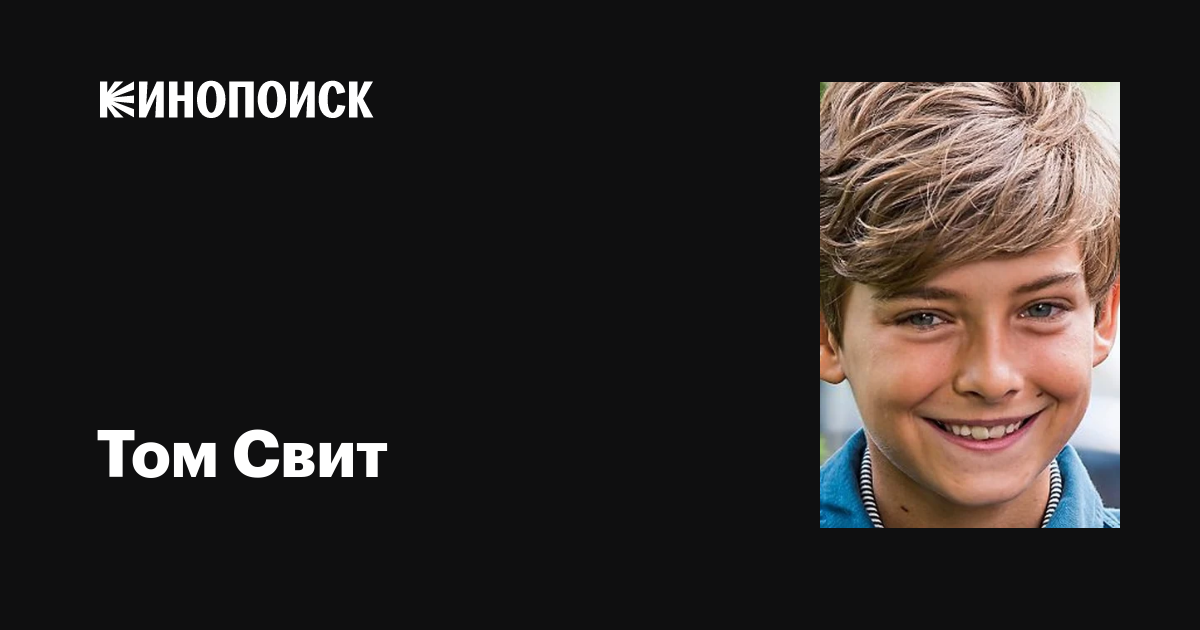 Том Свит (Tom Sweet): фильмы, биография, семья, фильмография — Кинопоиск