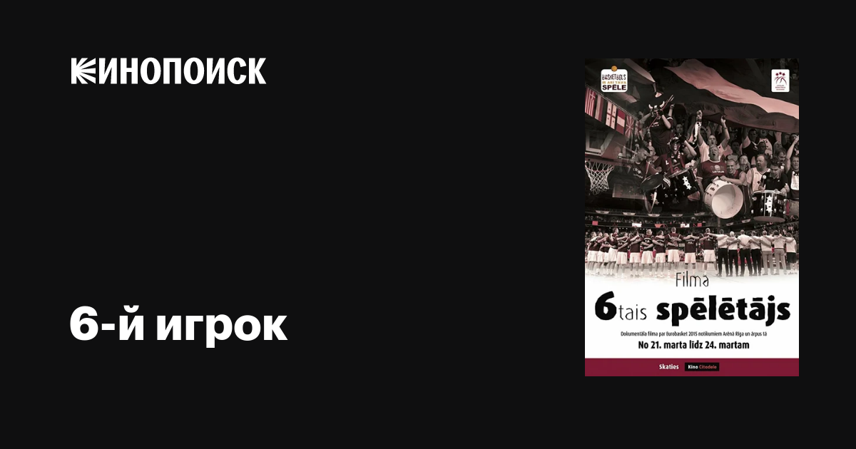 6-й игрок фильм, 2016, дата выхода трейлеры актеры отзывы описание на ...