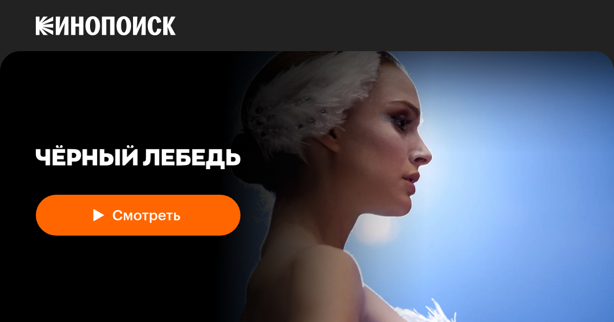 Чёрный лебедь — Кинопоиск