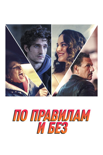 По правилам и без (2022)