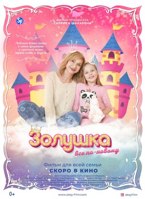 Постер: (Золушка: Все по-новому, 2022 - вся информация о фильме на FilmNavi.ru