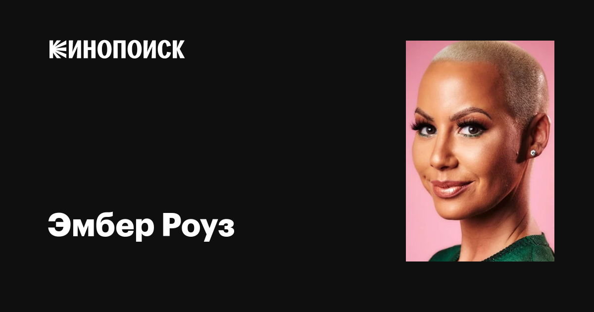 Эмбер Роуз (Amber Rose): фильмы, биография, семья, фильмография — Кинопоиск