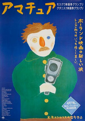 Постер: (Кинолюбитель, 1979 - вся информация о фильме на FilmNavi.ru