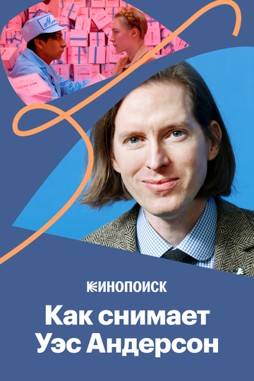 Как снимает Уэс Андерсон (2018)