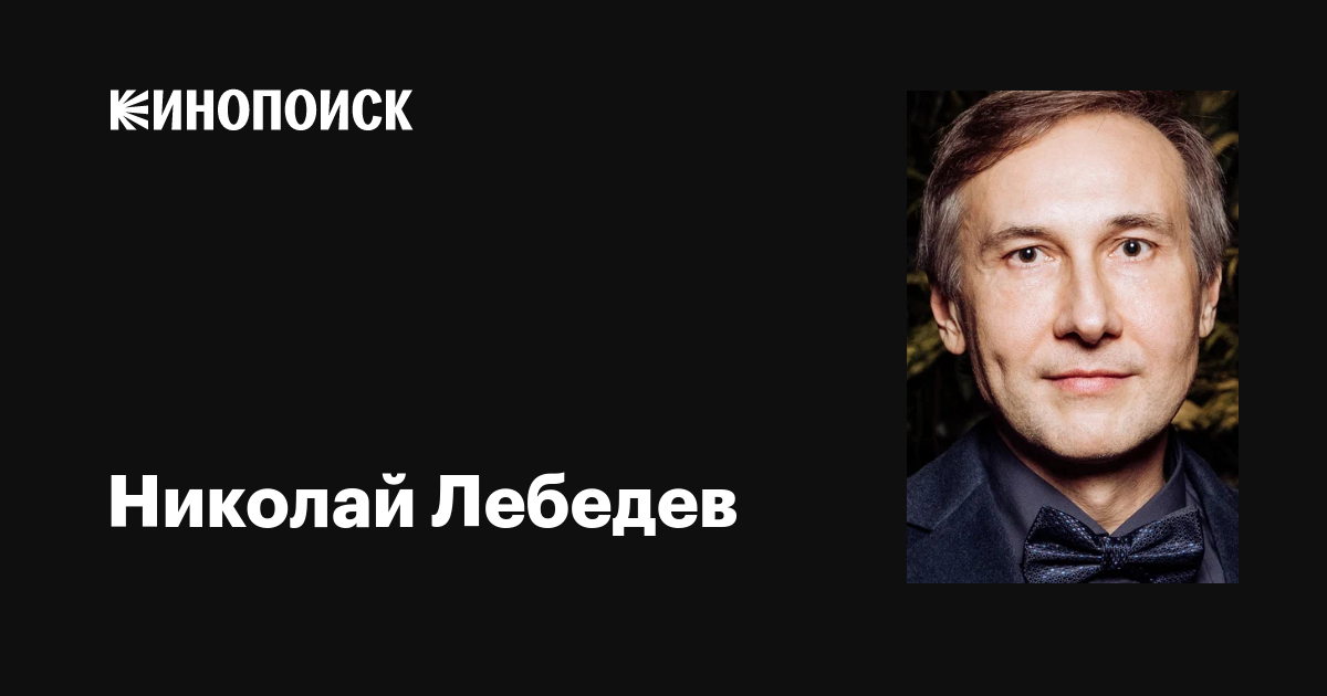 Николай Лебедев: фильмы, биография, семья, фильмография — Кинопоиск