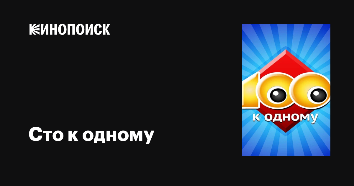 Сто к одному (сериал, все серии), 1995 — описание, интересные факты ...
