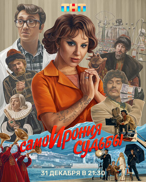 Постер: (СамоИрония судьбы, 2022 - вся информация о фильме на FilmNavi.ru