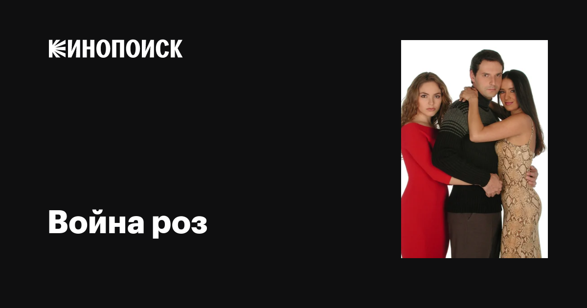 Война роз (сериал, 1 сезон, все серии), 1999 — описание, интересные ...