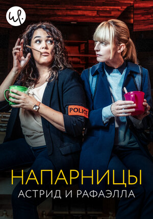 Постер: (Напарницы: Астрид и Рафаэлла, 2019 - вся информация о сериале на FilmNavi.ru