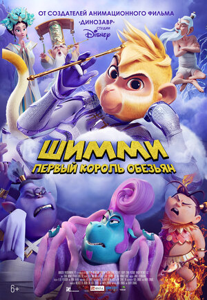 Шимми: Первый король обезьян (Shimmy: The First Monkey King)