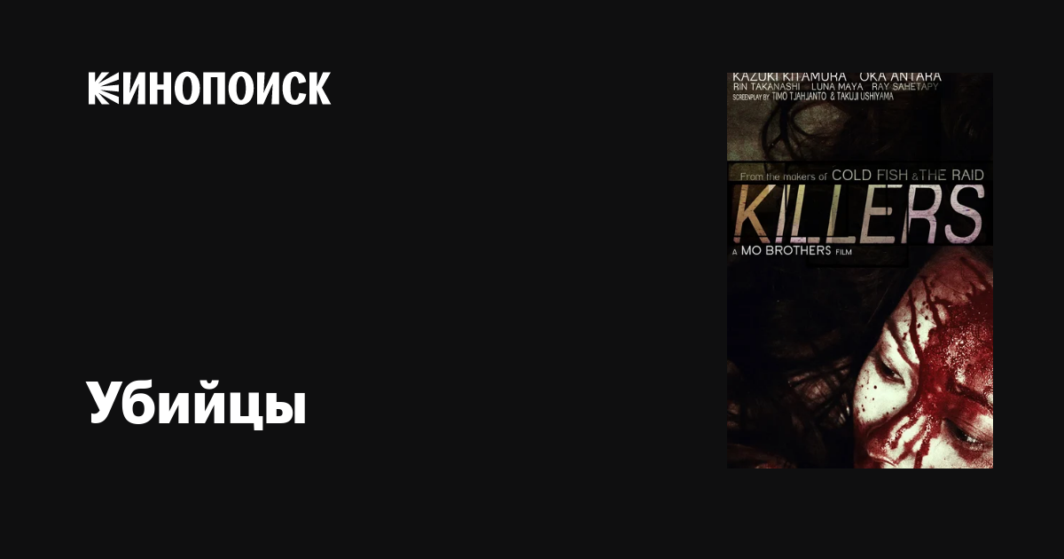 Убийцы фильм, 2014, дата выхода трейлеры актеры отзывы описание на ...