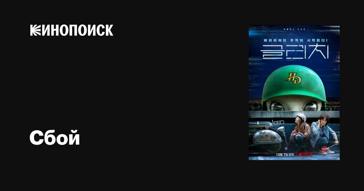 Сбой (сериал, 1 сезон, все серии), 2022 — описание, интересные факты ...