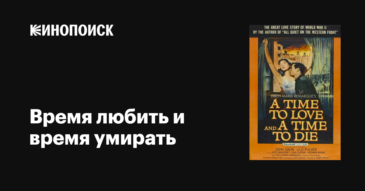 Время любить и время умирать фильм, 1958, дата выхода трейлеры актеры ...