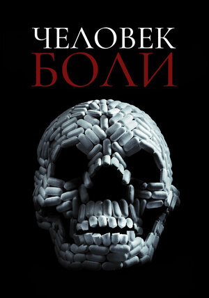 Постер: (Человек боли, 2011 - вся информация о фильме на FilmNavi.ru