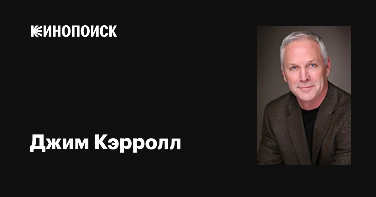 Джим Кэрролл (Jim Carroll): фильмы, биография, семья, фильмография ...
