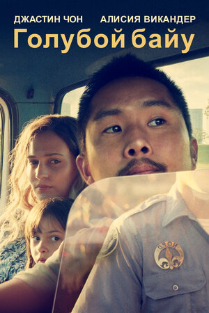 Постер: (Голубой байу, 2021 - вся информация о фильме на FilmNavi.ru