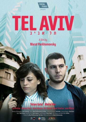 Тель-Авив (2021)