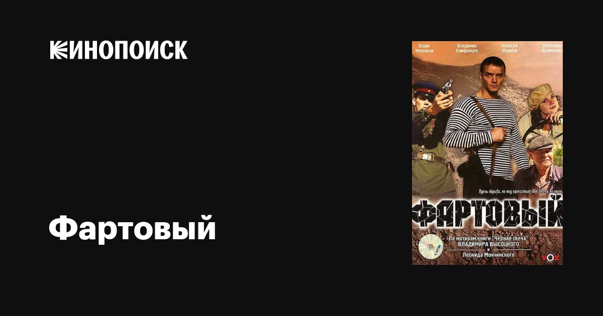 Фартовый, 2006 — Описание, Интересные Факты — Кинопоиск