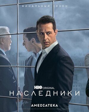 Постер: (Наследники, 2018 - вся информация о сериале на FilmNavi.ru