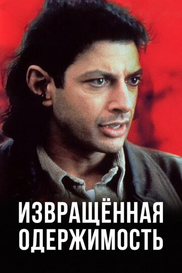 Извращенная одержимость (1989)