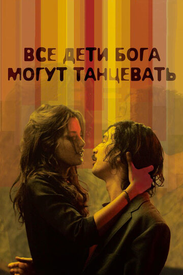 Все дети Бога могут танцевать (2008)