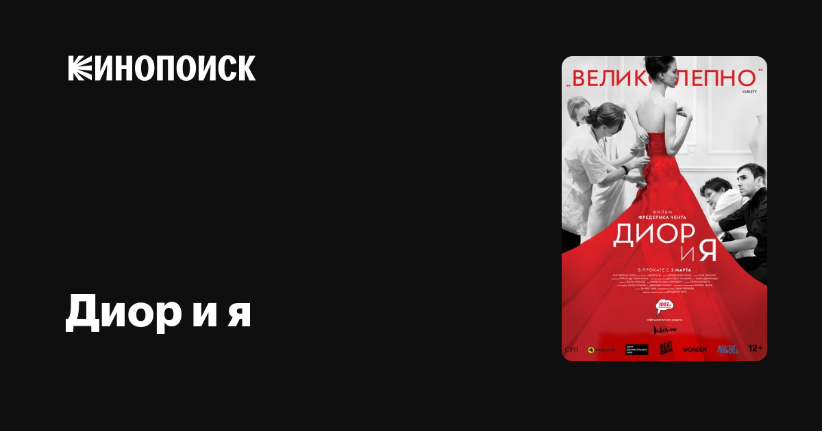 Диор и я — Кинопоиск