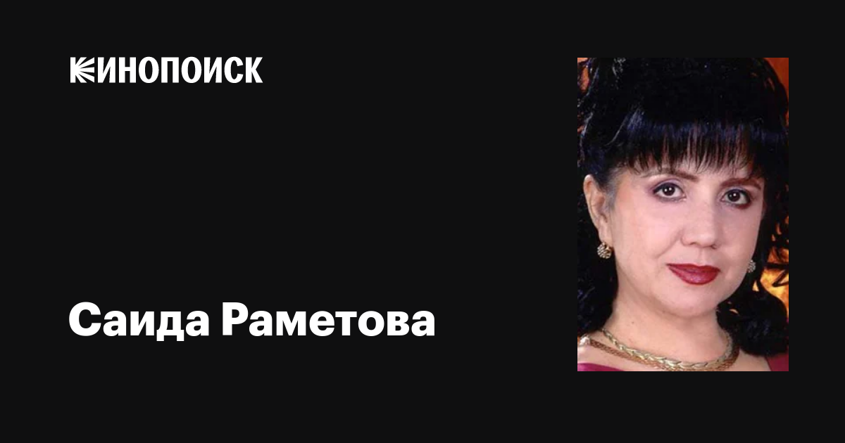 Өзбек секс Саида Раметова