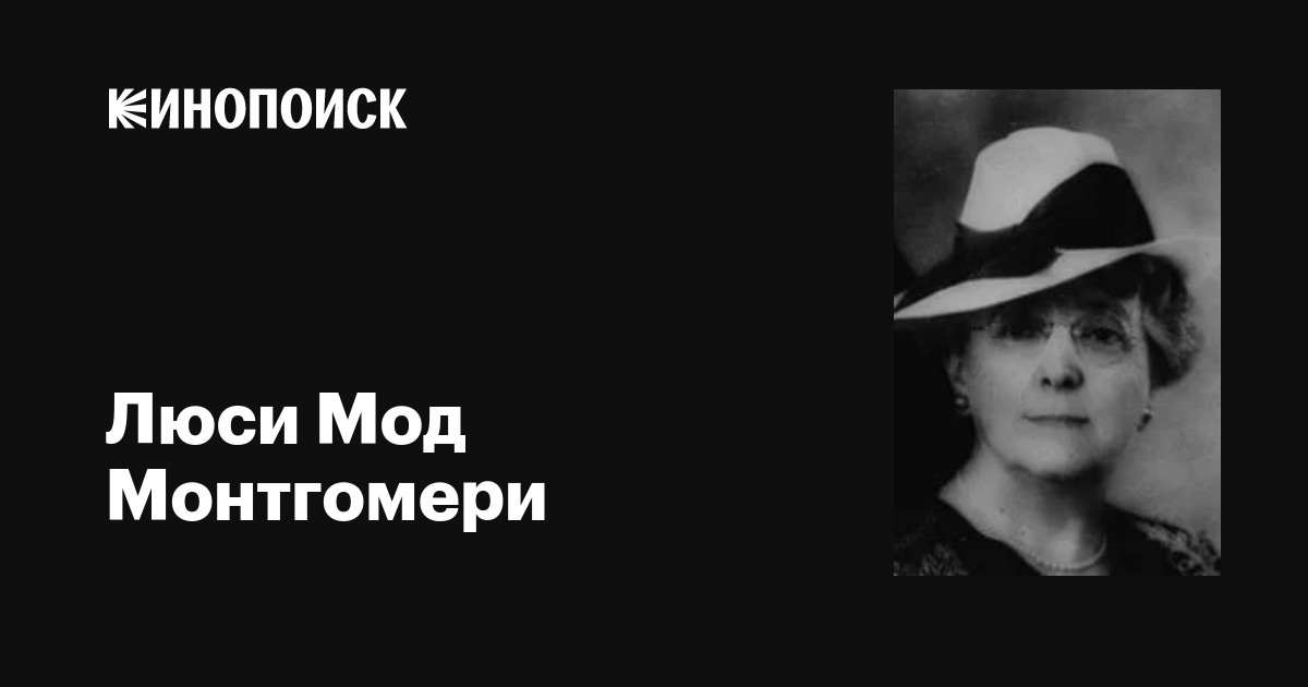 Люси Мод Монтгомери (Lucy Maud Montgomery): фильмы, биография, семья ...