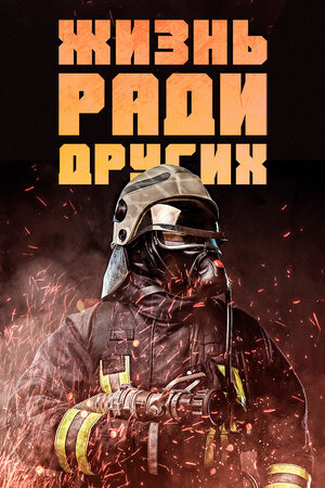 Постер: (Жизнь ради других, 2022 - вся информация о фильме на FilmNavi.ru
