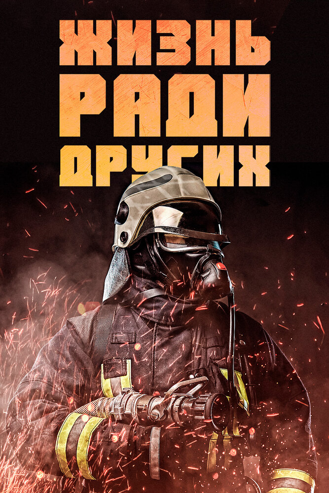 Жизнь ради других