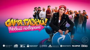 Постер: (Саня, газуй! Новый поворот, 2022 - вся информация о сериале на FilmNavi.ru