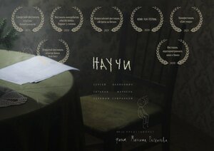 Постер: (Научи, 2020 - вся информация о фильме на FilmNavi.ru
