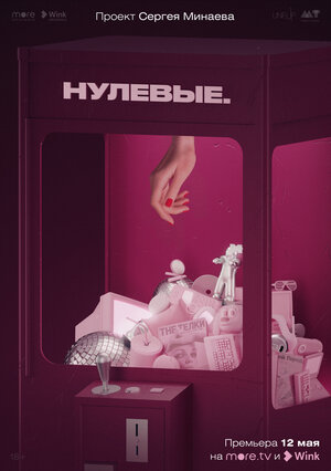 Постер: (Нулевые, 2022 - вся информация о сериале на FilmNavi.ru