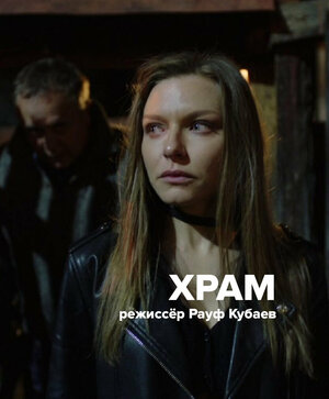 Постер: (Храм, 2022 - вся информация о фильме на FilmNavi.ru