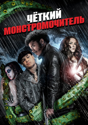 Четкий монстромочитель (2015)