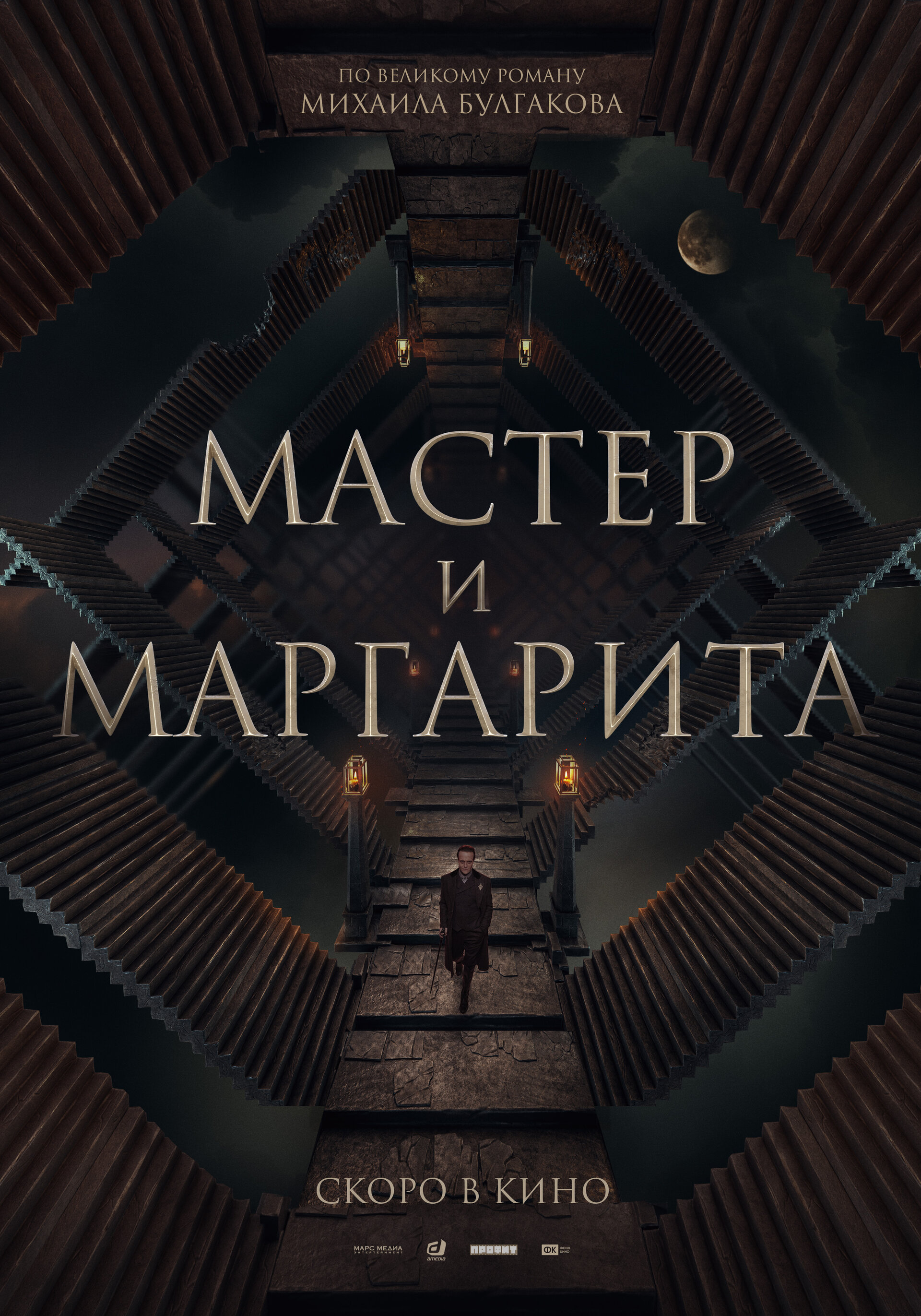 Постеры: Мастер и Маргарита / Постер фильма «Мастер и Маргарита» (2023 ...