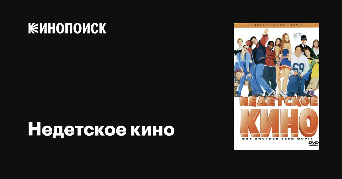 purenudism.com девочки в трусиках( Недетское кино фильм, 2001, дата выхода трейлеры актеры отзывы описание на  Кинопоиске