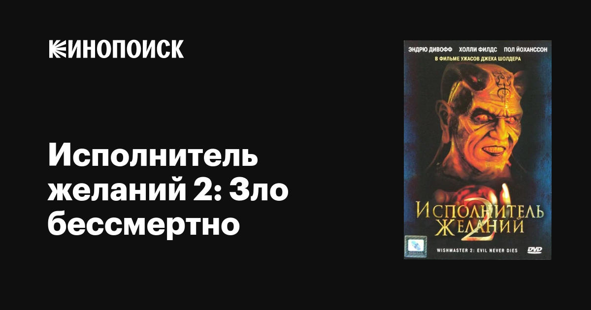 Исполнитель желаний 2: Зло бессмертно — Кинопоиск