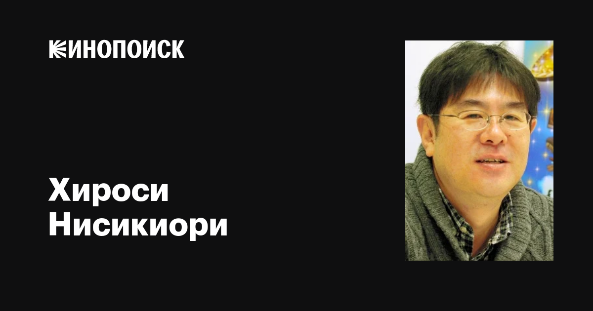 Хироси Нисикиори (Hiroshi Nishikiori): фильмы, биография, семья ...