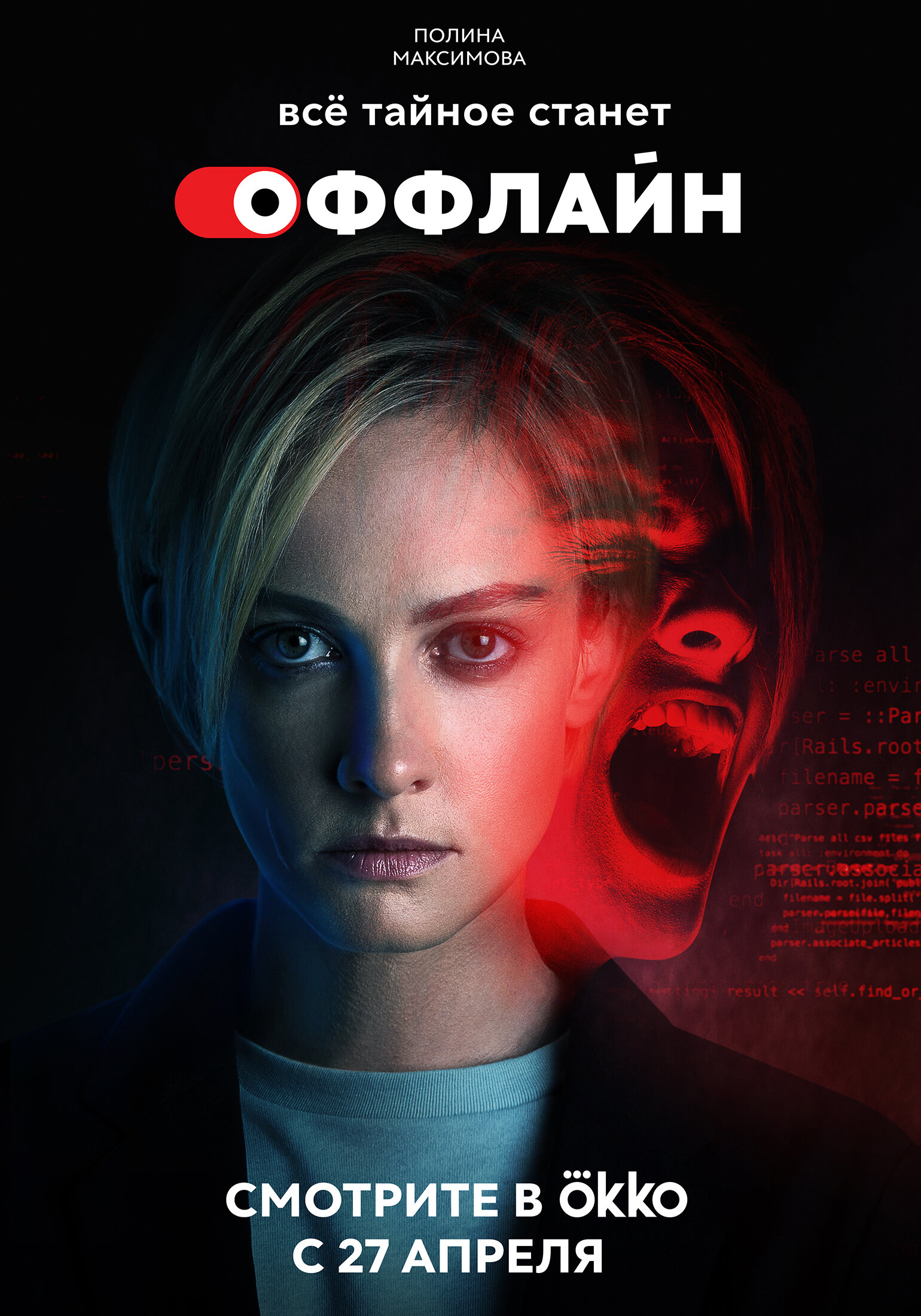 Постеры: Оффлайн / Постер сериала «Оффлайн» (2022) #3828639