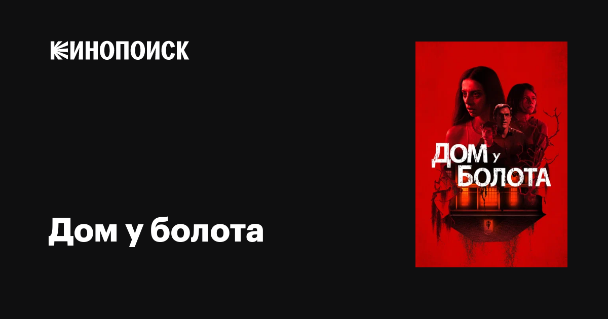 Дом у болота, 2021, США — описание, интересные факты — Кинопоиск