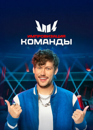 Постер: (Импровизация. Команды, 2020 - вся информация о сериале на FilmNavi.ru