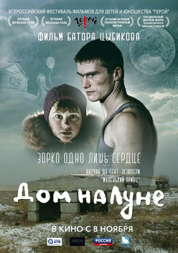 Дом на Луне (2018)
