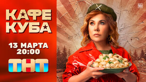 Постер: (Кафе «Куба», 2023 - вся информация о сериале на FilmNavi.ru