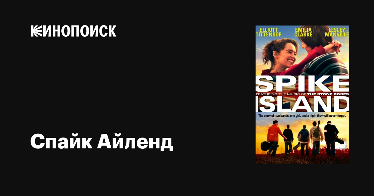 Спайк Айленд фильм, 2012, дата выхода трейлеры актеры отзывы описание ...