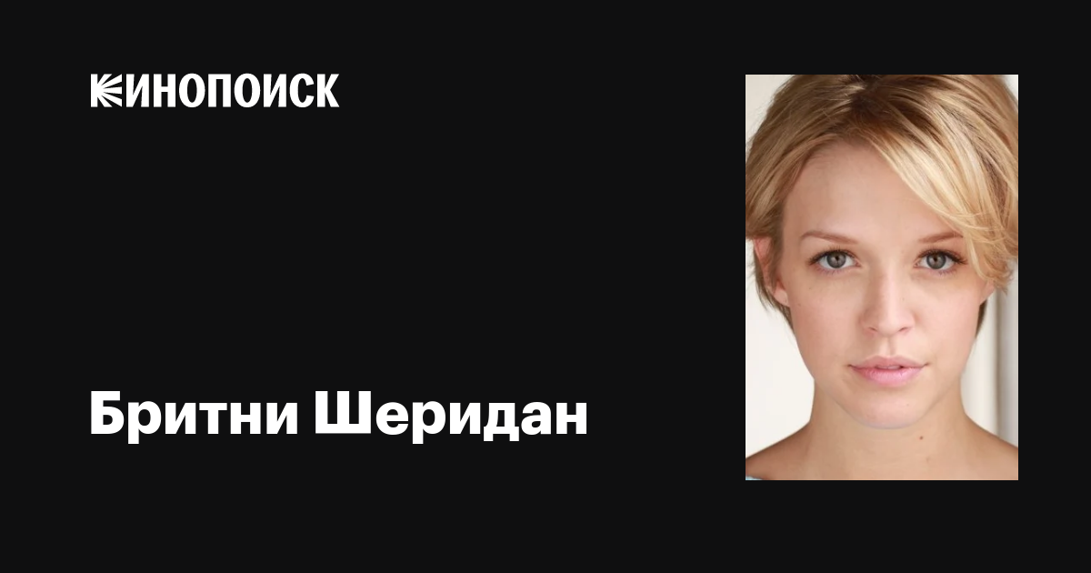 Бритни Шеридан (Britni Sheridan): фильмы, биография, семья ...