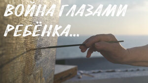 Постер: (Война глазами ребенка, 2021 - вся информация о фильме на FilmNavi.ru