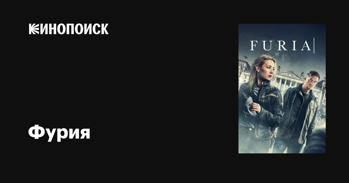 Фурия (сериал, все серии, 2 сезона), 2021 — описание, интересные факты ...